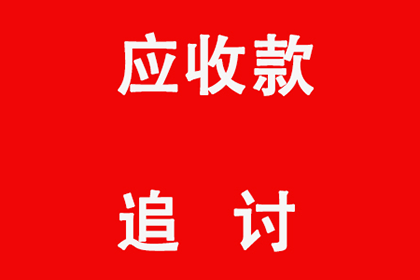 追讨欠款：起诉拒不还款的债务人指南