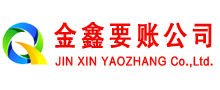 贡觉金鑫收债公司